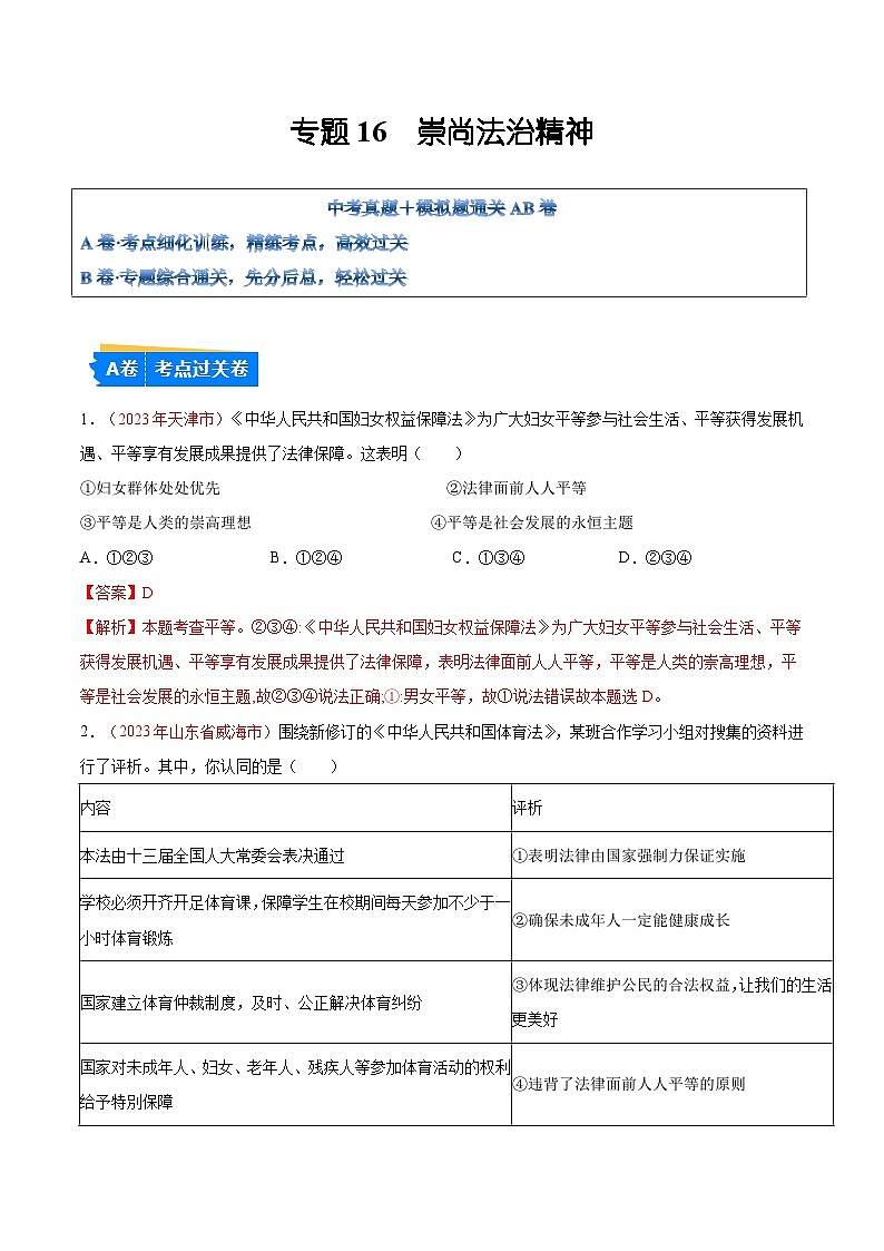 2025年中考道德与法治一轮复习考点通关练习专题16 崇尚法治精神（解析版）01