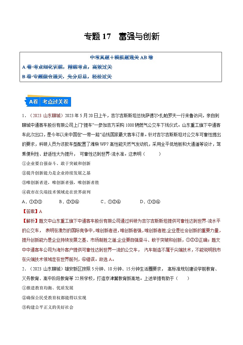 2025年中考道德与法治一轮复习考点通关练习专题17  富强与创新（解析版）第1页