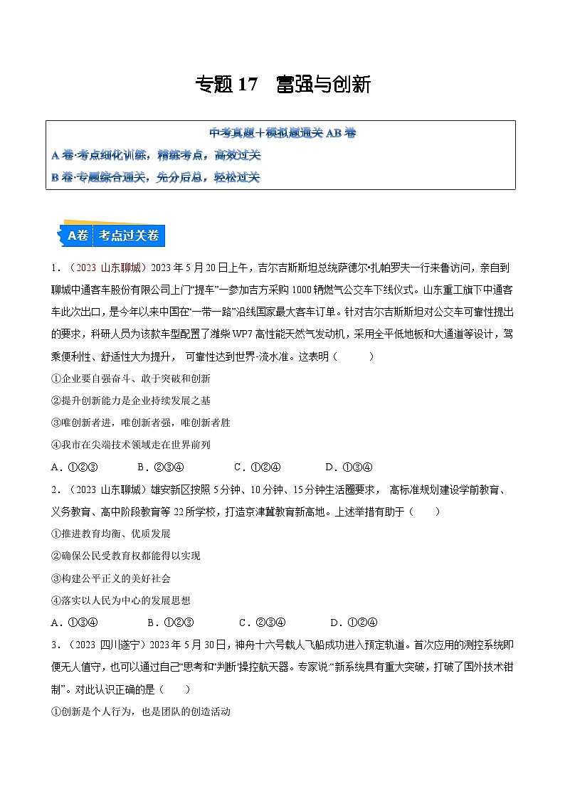 2025年中考道德与法治一轮复习考点通关练习专题17  富强与创新（原卷版）第1页