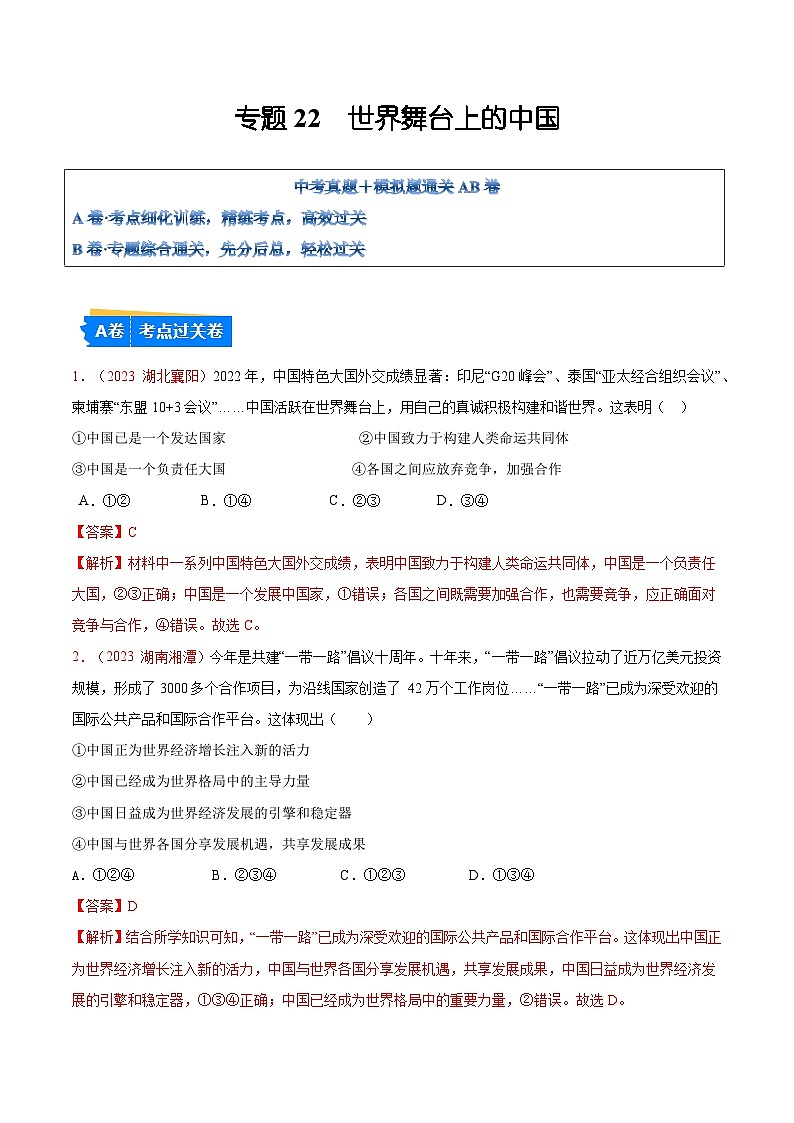 2025年中考道德与法治一轮复习考点通关练习专题21 世界舞台上的中国（解析版）第1页