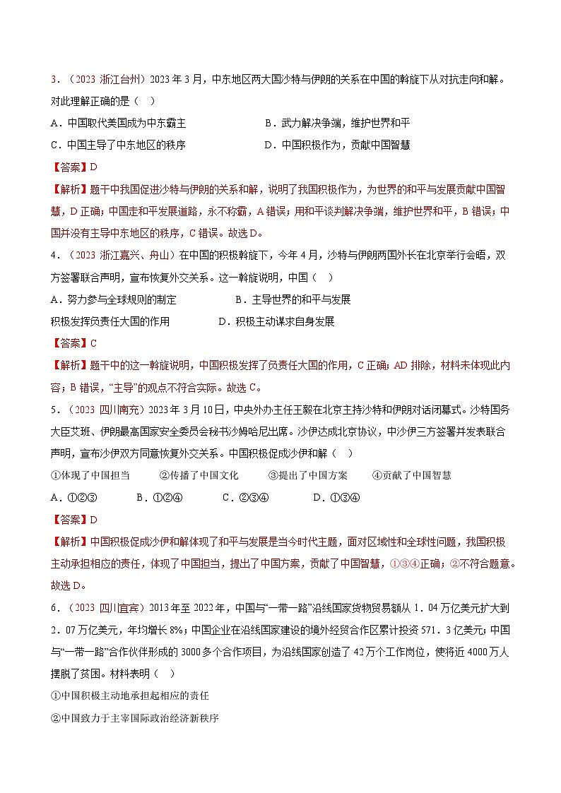 2025年中考道德与法治一轮复习考点通关练习专题21 世界舞台上的中国（解析版）第2页