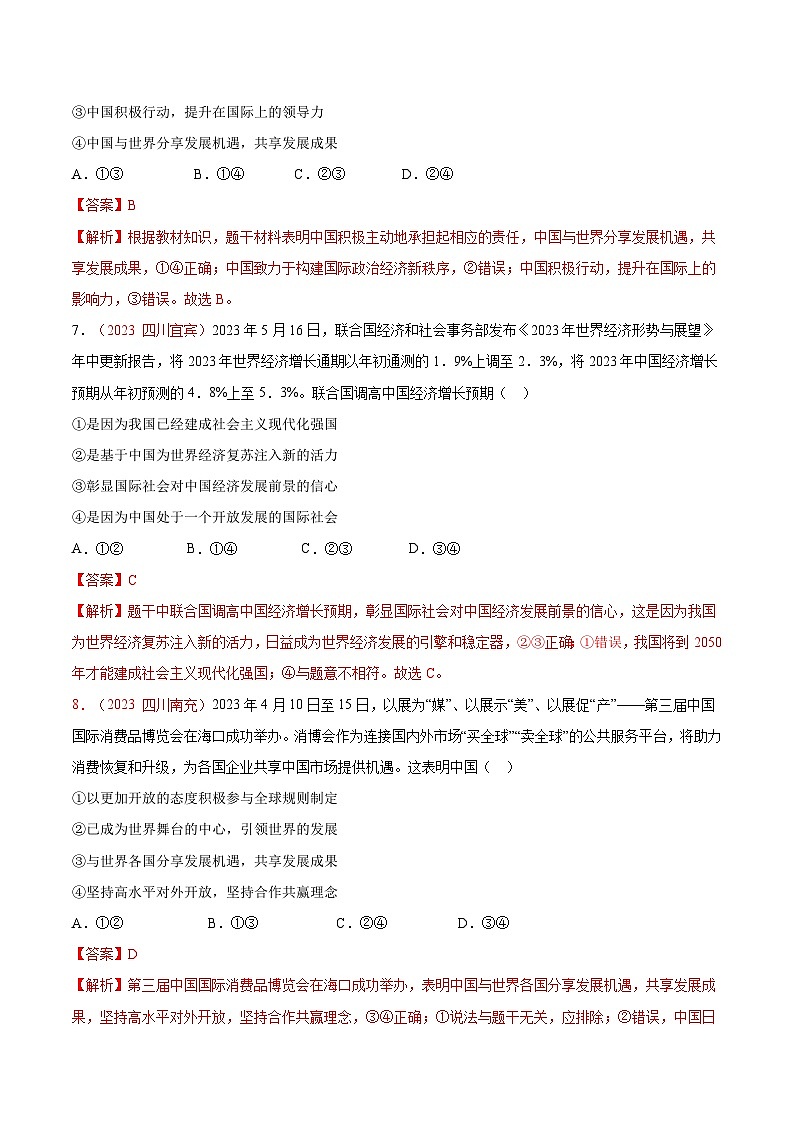 2025年中考道德与法治一轮复习考点通关练习专题21 世界舞台上的中国（解析版）第3页
