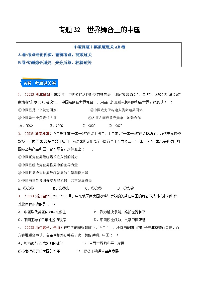 2025年中考道德与法治一轮复习考点通关练习专题21 世界舞台上的中国（原卷版）第1页