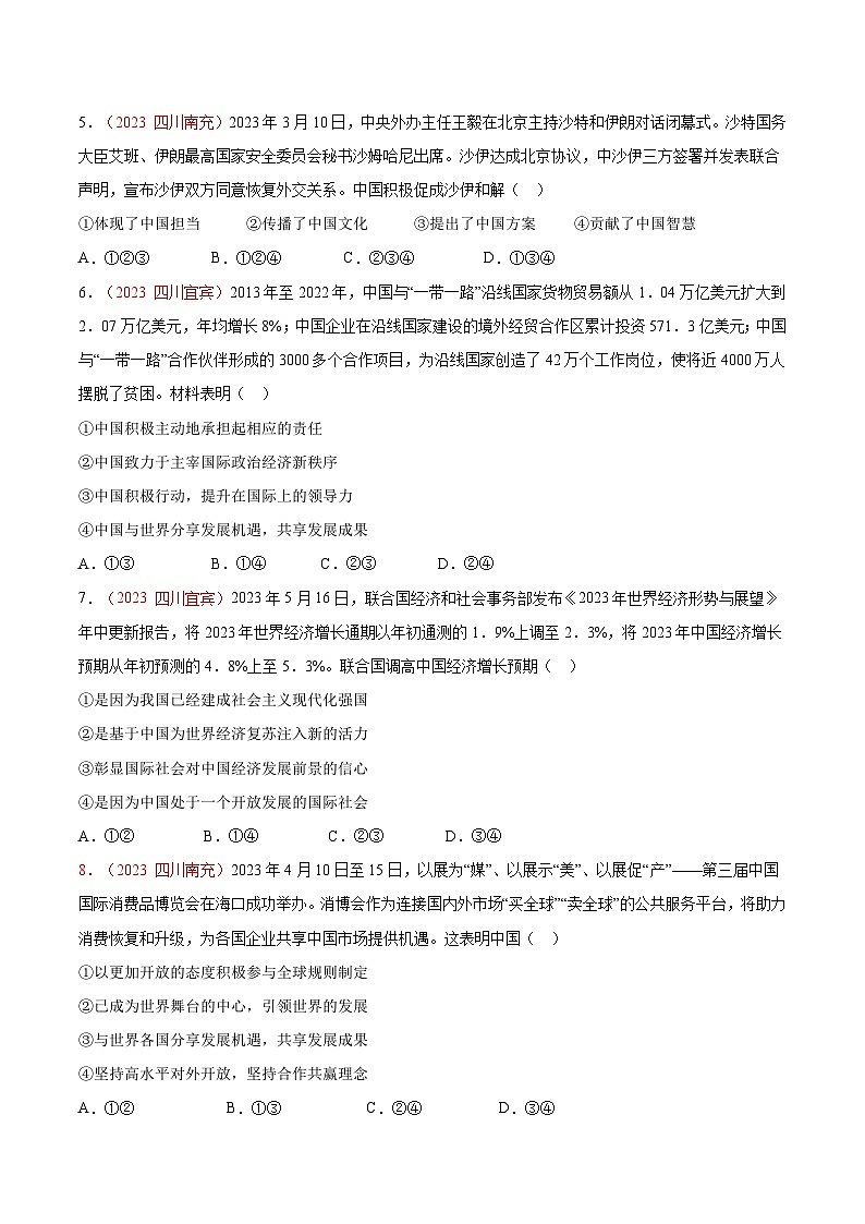 2025年中考道德与法治一轮复习考点通关练习专题21 世界舞台上的中国（原卷版）第2页