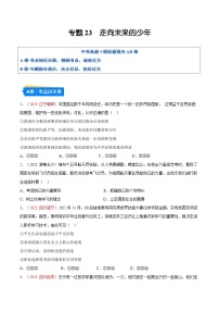 2025年中考道德与法治一轮复习考点通关练习专题22 走向未来的少年（解析版）