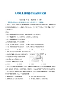 2025年中考道德与法治一轮复习考点练习七年级上册 （综合测试）（解析版） - 副本