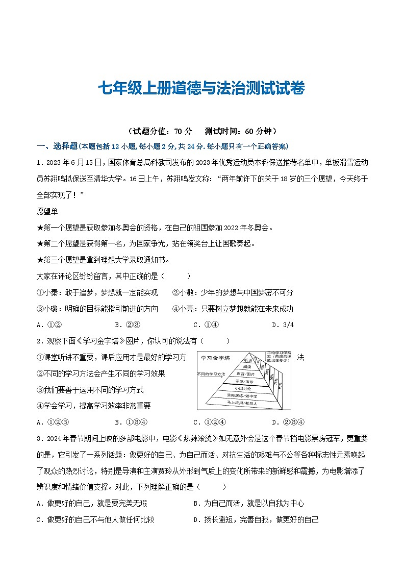 2025年中考道德与法治一轮复习考点练习七年级上册 （综合测试）（原卷版）第1页