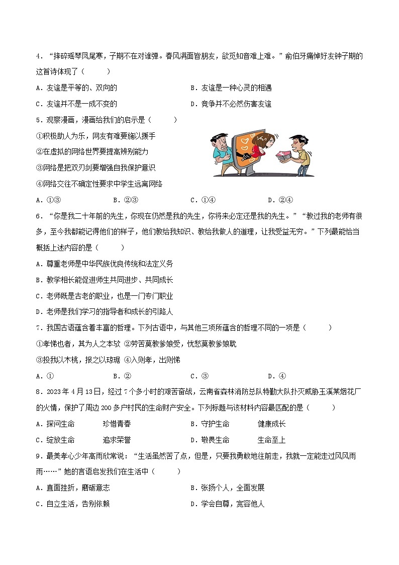 2025年中考道德与法治一轮复习考点练习七年级上册 （综合测试）（原卷版）第2页