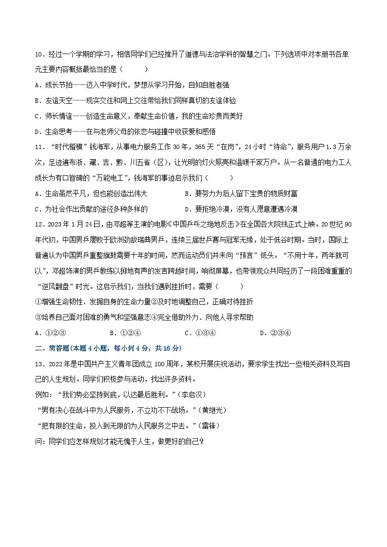2025年中考道德与法治一轮复习考点练习七年级上册 （综合测试）（原卷版）第3页