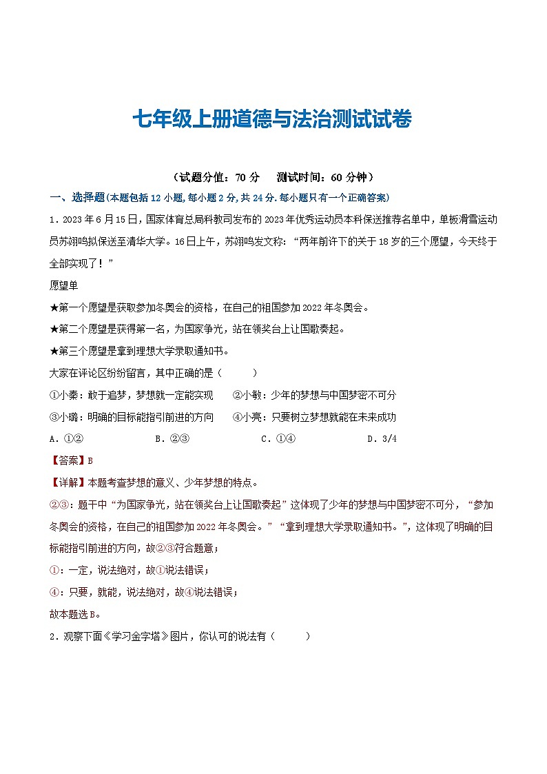 2025年中考道德与法治一轮复习考点练习七年级上册 （综合测试）（解析版）第1页