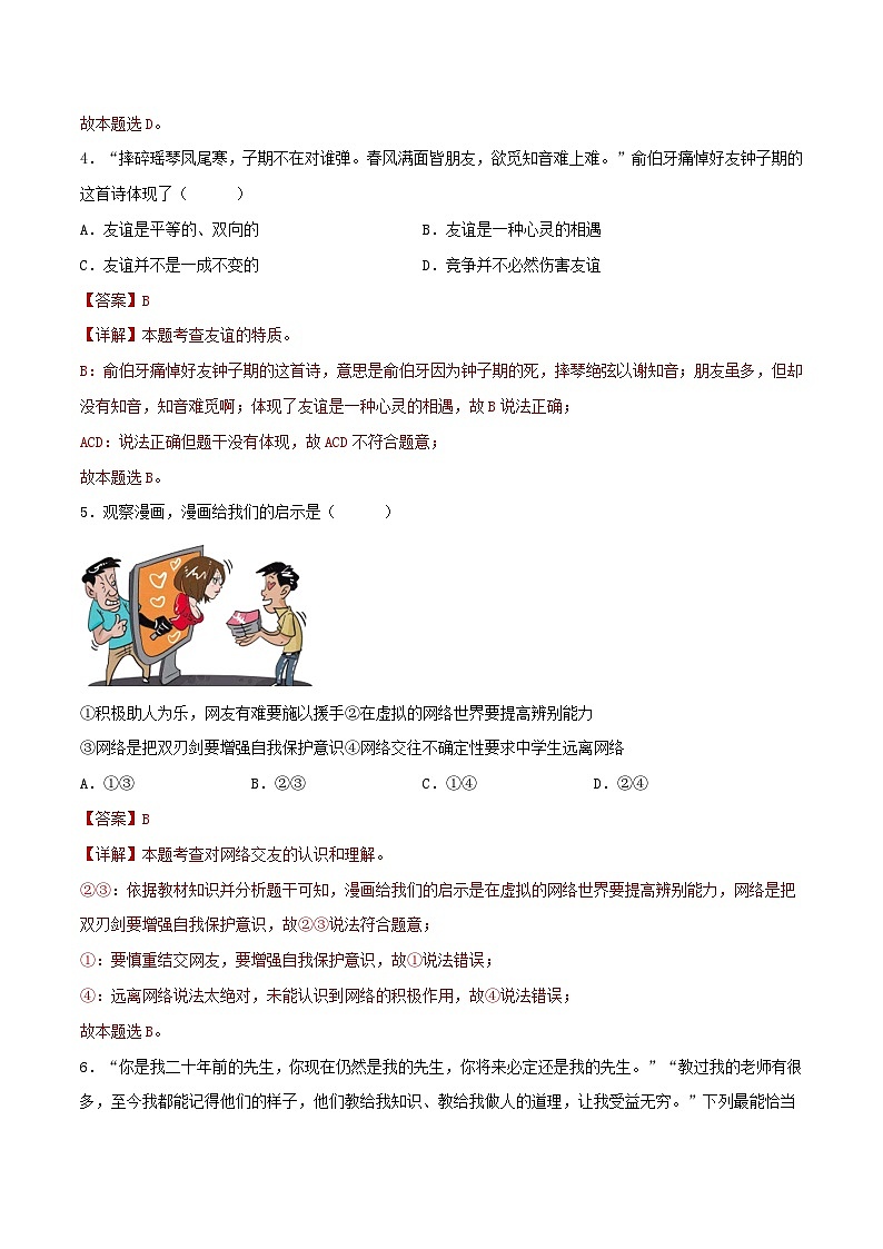 2025年中考道德与法治一轮复习考点练习七年级上册 （综合测试）（解析版）第3页