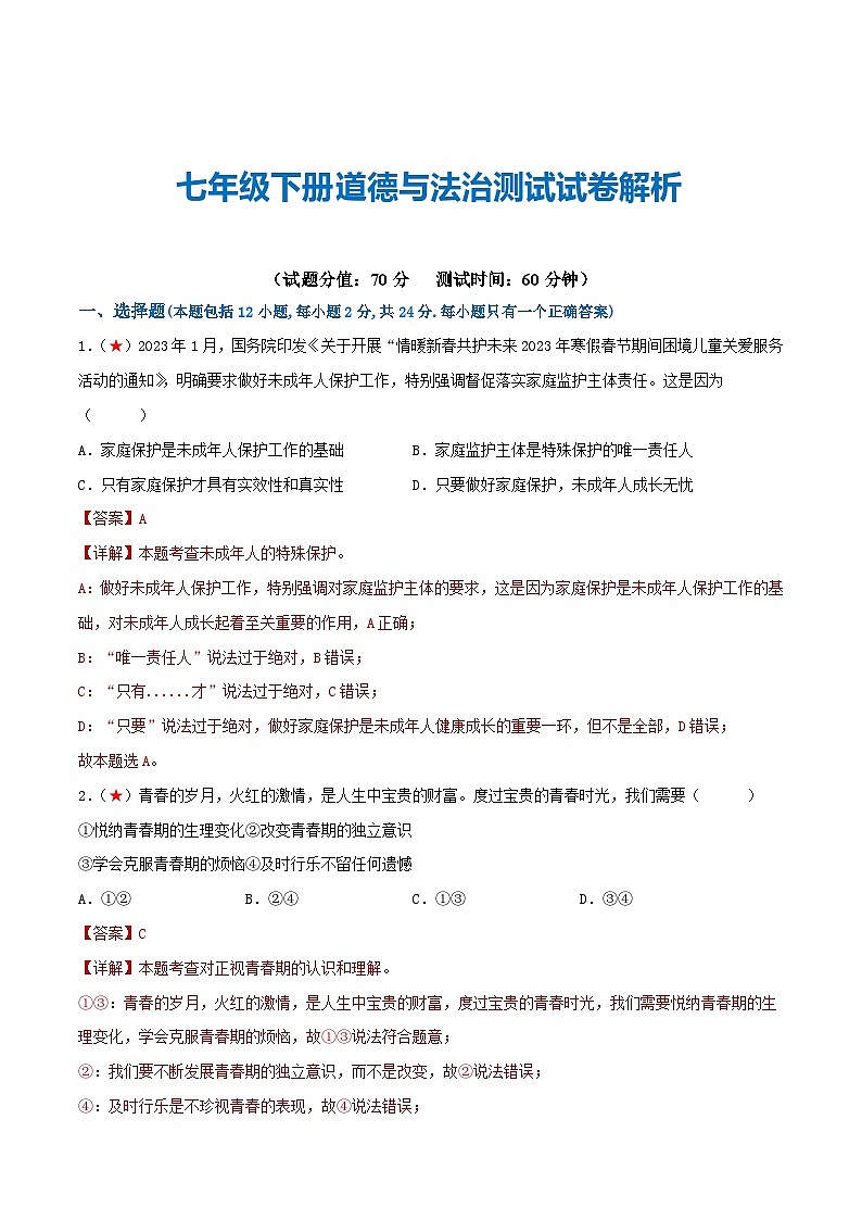 2025年中考道德与法治一轮复习考点练习七年级下册 （综合测试）（解析版）第1页
