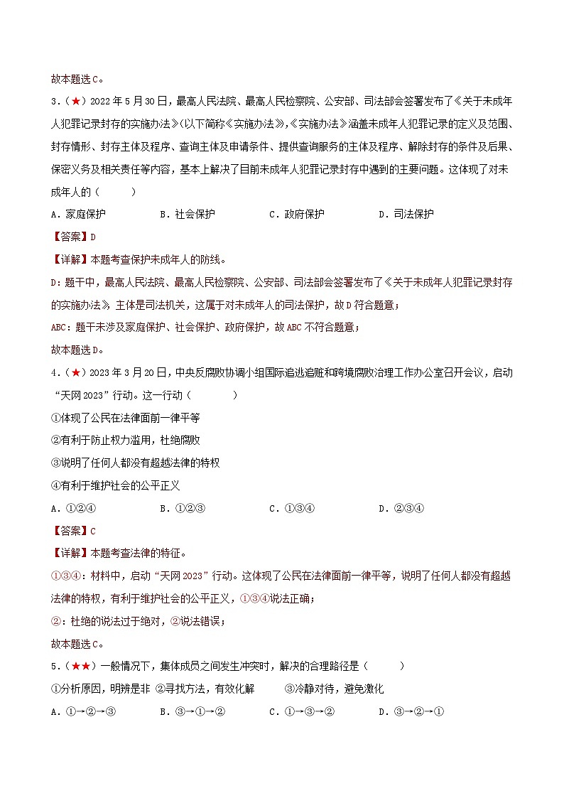 2025年中考道德与法治一轮复习考点练习七年级下册 （综合测试）（解析版）第2页