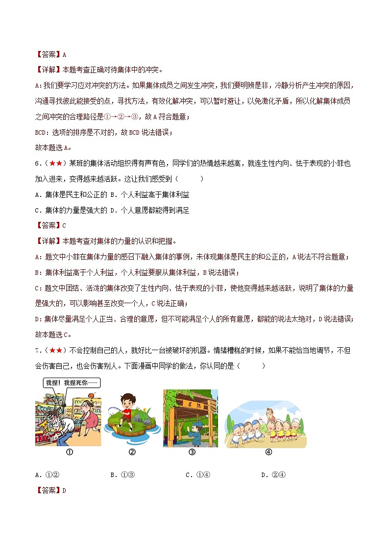 2025年中考道德与法治一轮复习考点练习七年级下册 （综合测试）（解析版）第3页