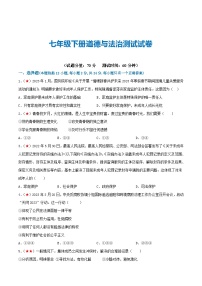 2025年中考道德与法治一轮复习考点练习七年级下册 （综合测试）（解析版）