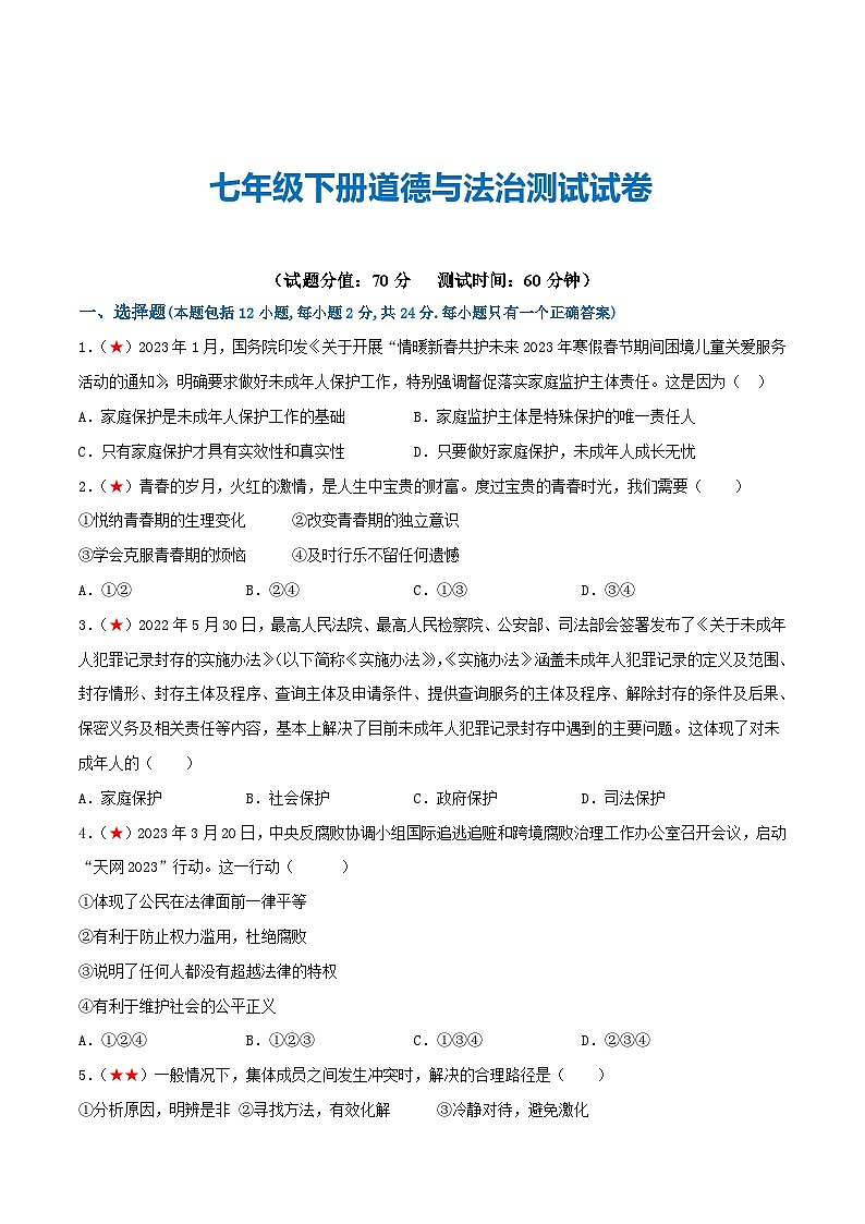 2025年中考道德与法治一轮复习考点练习七年级下册 （综合测试）（原卷版）第1页