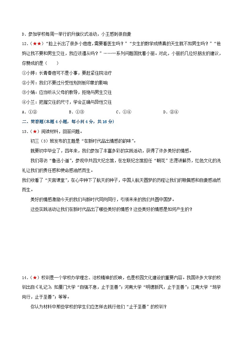 2025年中考道德与法治一轮复习考点练习七年级下册 （综合测试）（原卷版）第3页
