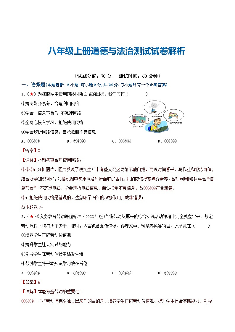 2025年中考道德与法治一轮复习考点练习八年级上册 （综合测试）（解析版）第1页