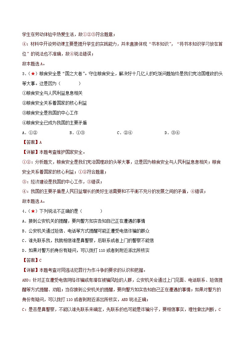 2025年中考道德与法治一轮复习考点练习八年级上册 （综合测试）（解析版）第2页
