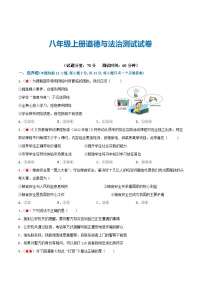 2025年中考道德与法治一轮复习考点练习八年级上册 （综合测试）（解析版）