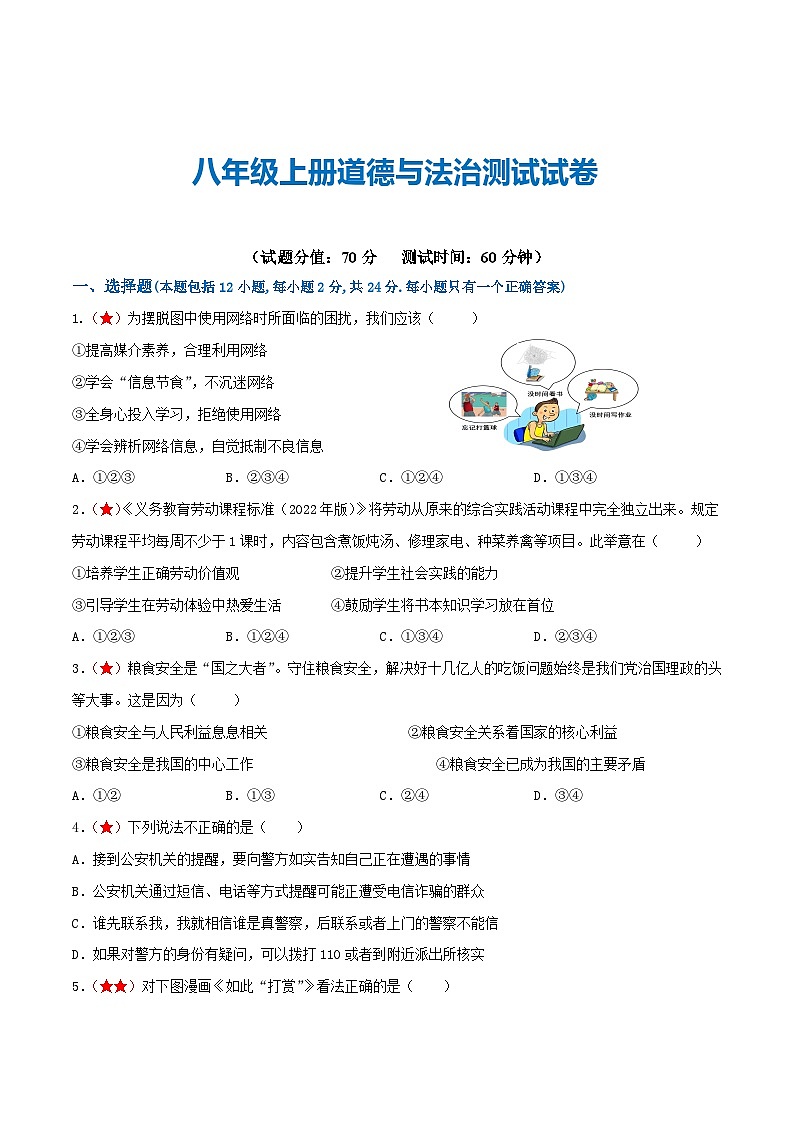 2025年中考道德与法治一轮复习考点练习八年级上册 （综合测试）（原卷版）第1页