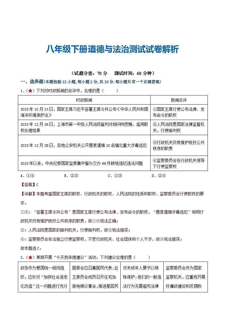 2025年中考道德与法治一轮复习考点练习八年级下册 （综合测试）（解析版）第1页