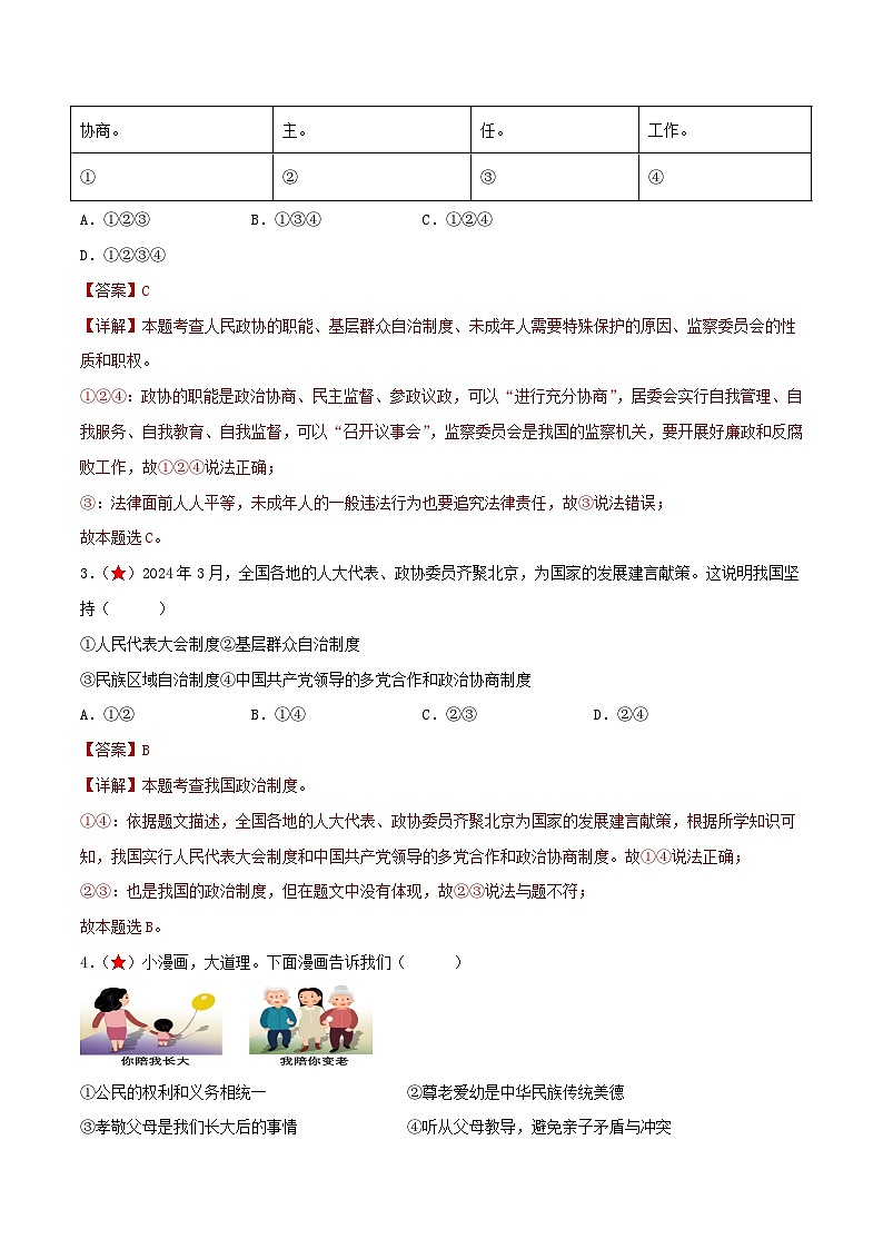 2025年中考道德与法治一轮复习考点练习八年级下册 （综合测试）（解析版）第2页