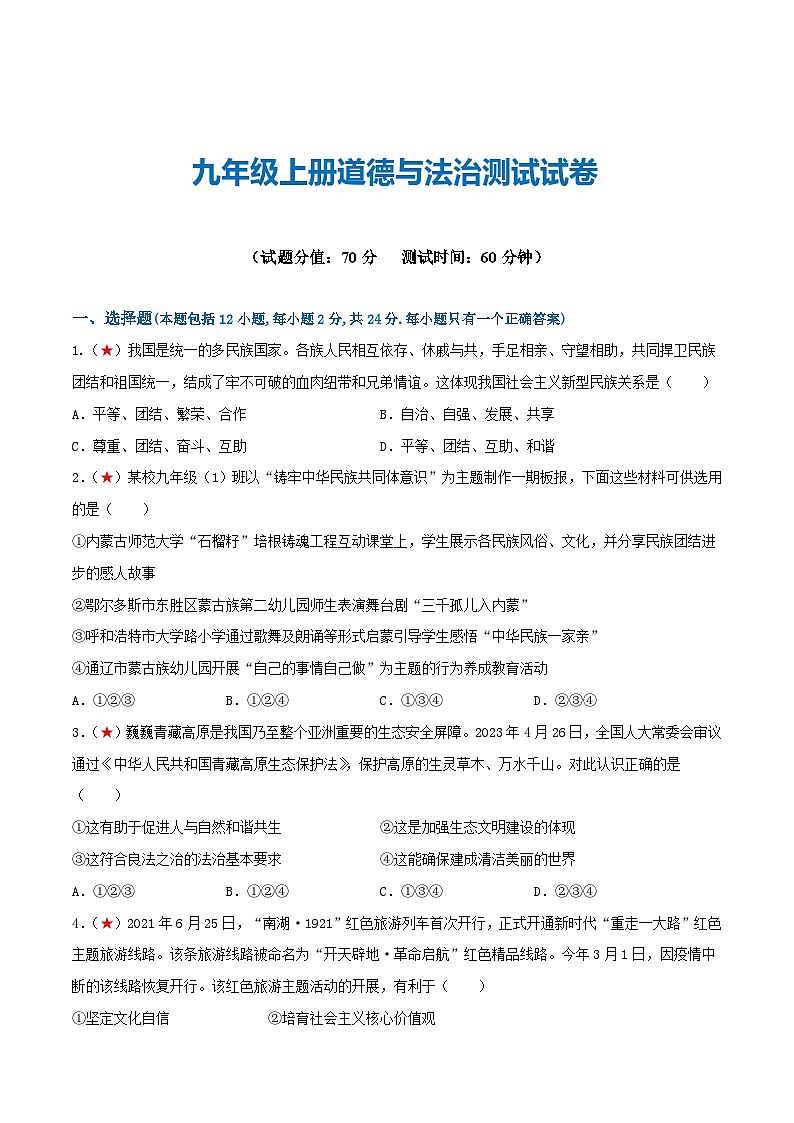 2025年中考道德与法治一轮复习考点练习九年级上册 （综合测试）（原卷版）第1页