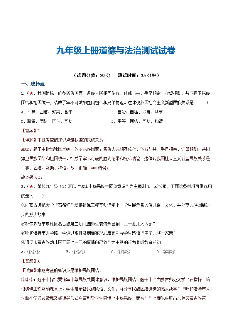 2025年中考道德与法治一轮复习考点练习九年级上册 （综合测试）（解析版）第1页