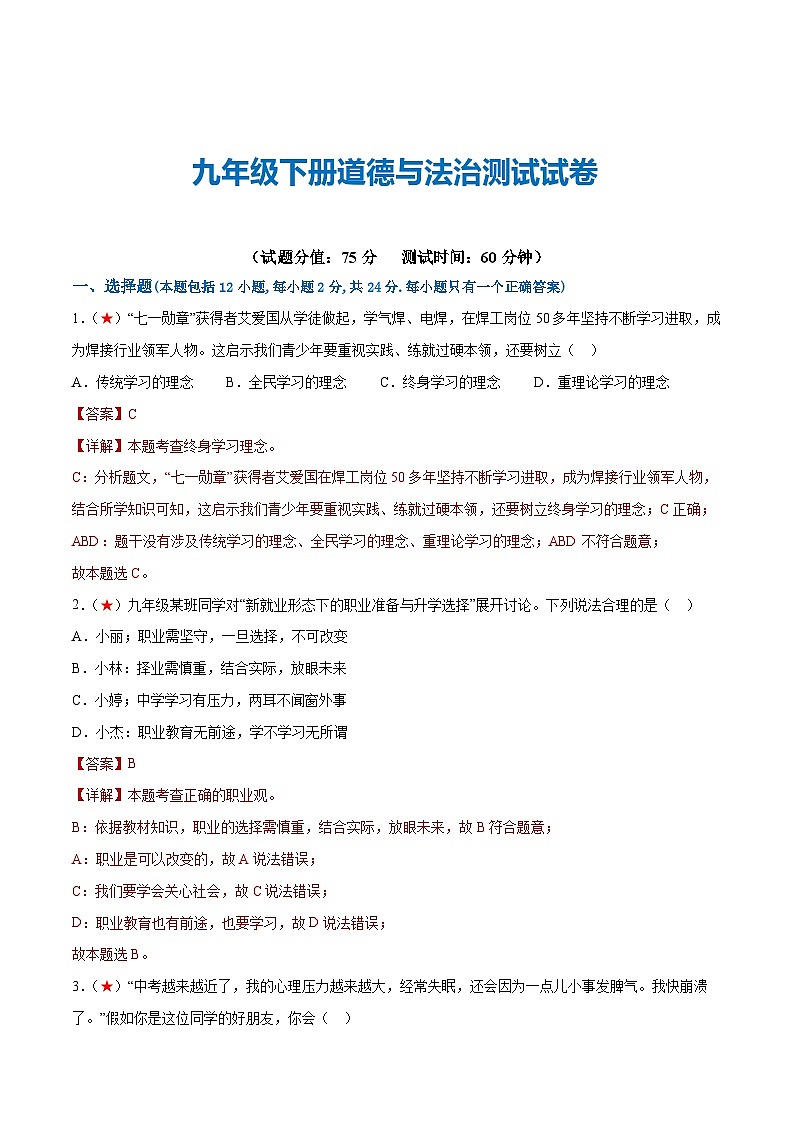 2025年中考道德与法治一轮复习考点练习九年级下册（综合测试）（解析版）第1页
