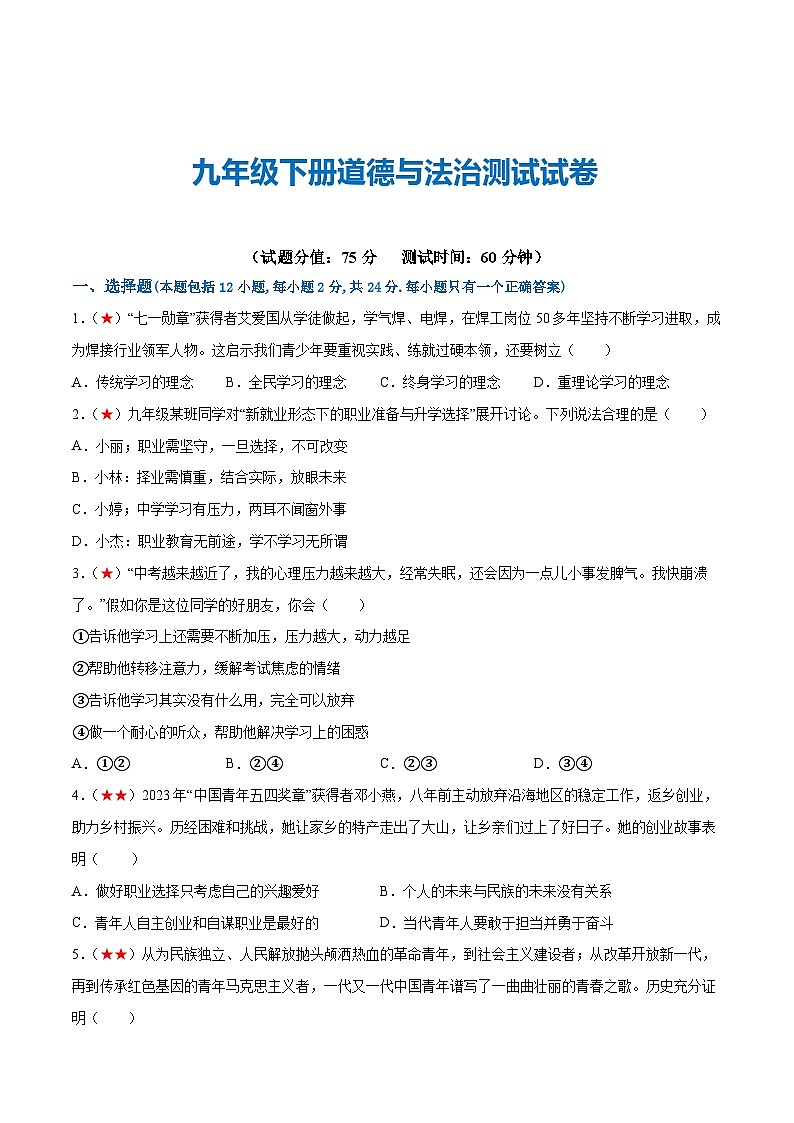 2025年中考道德与法治一轮复习考点练习九年级下册（综合测试）（原卷版）第1页