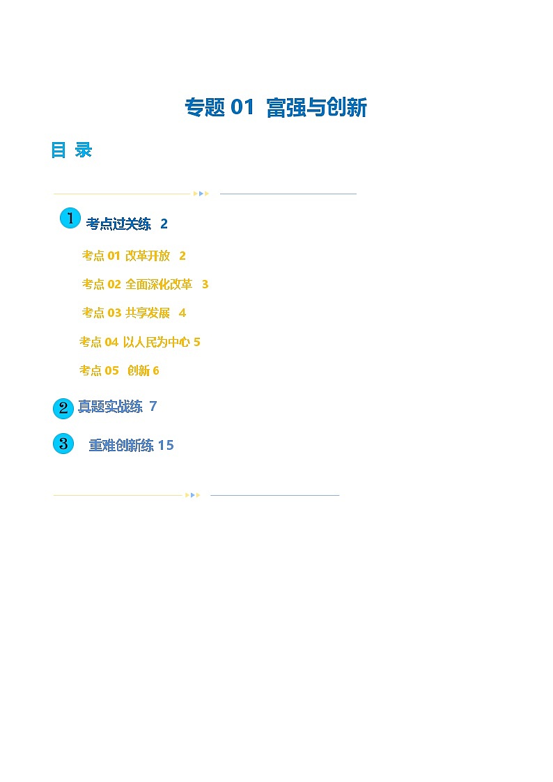 2025年中考道德与法治一轮复习考点练习专题01 富强与创新 （练习） （原卷版）第1页