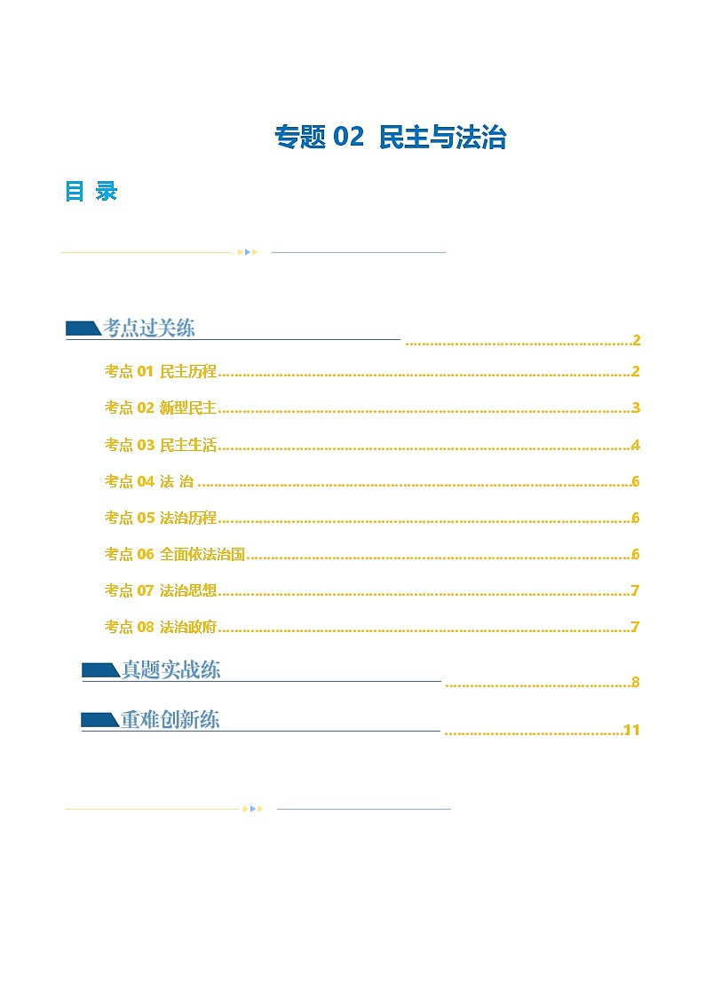2025年中考道德与法治一轮复习考点练习专题02 民主与法治 （练习）（原卷版）第1页