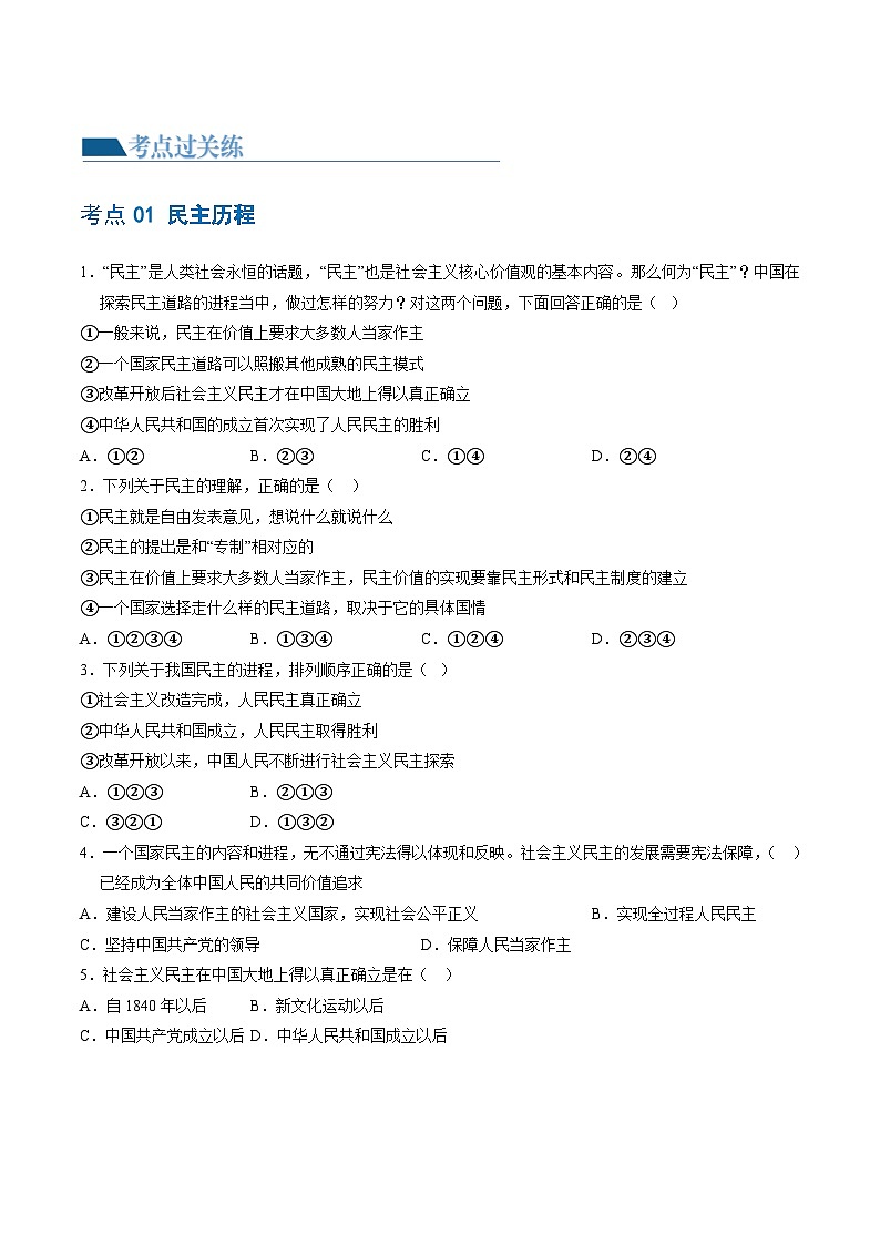2025年中考道德与法治一轮复习考点练习专题02 民主与法治 （练习）（原卷版）第2页