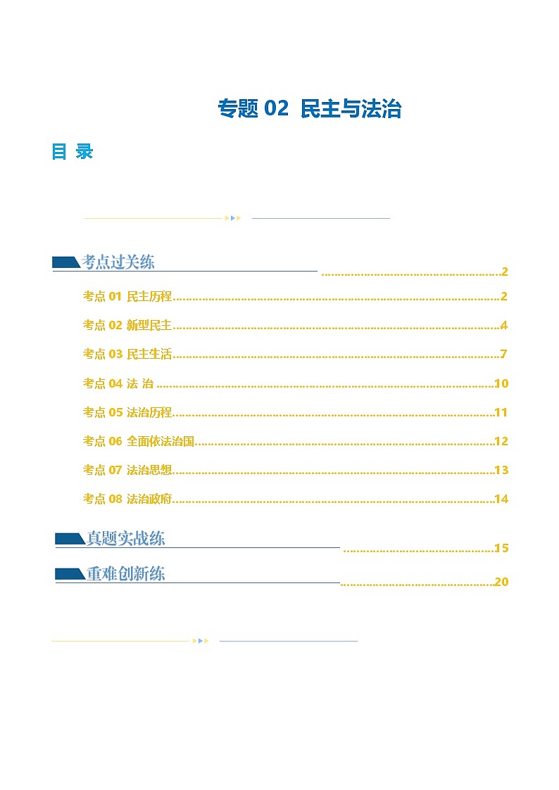 2025年中考道德与法治一轮复习考点练习专题02 民主与法治 （练习）（解析版）第1页