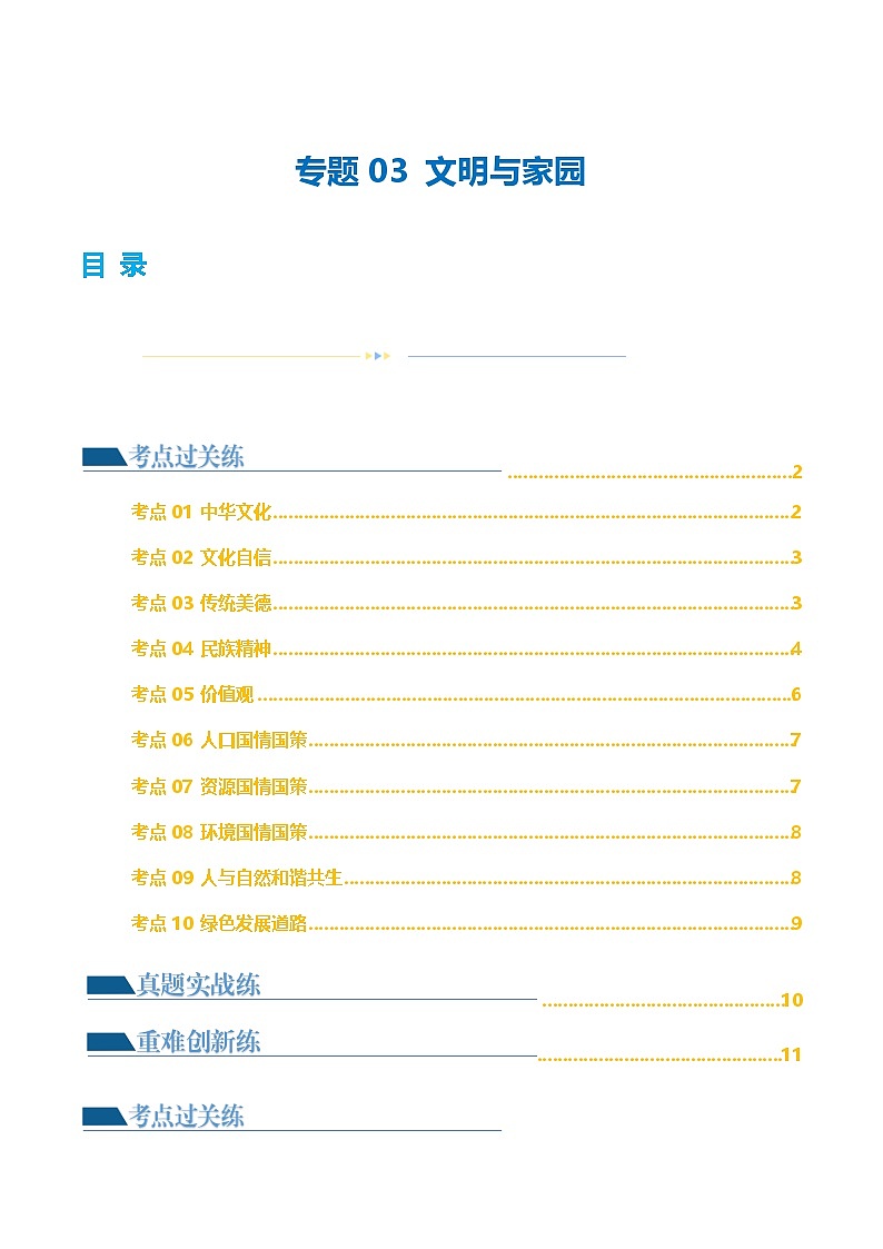 2025年中考道德与法治一轮复习考点练习专题03 文明与家园（练习）（原卷版）第1页