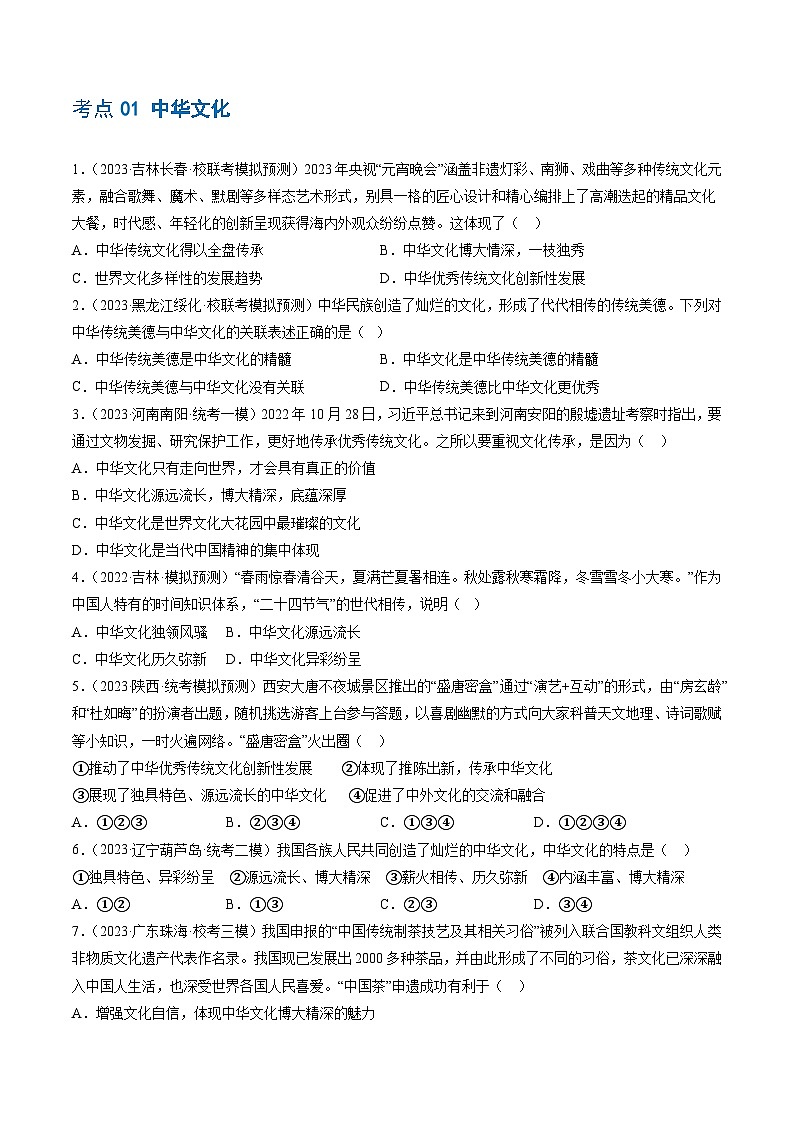 2025年中考道德与法治一轮复习考点练习专题03 文明与家园（练习）（原卷版）第2页
