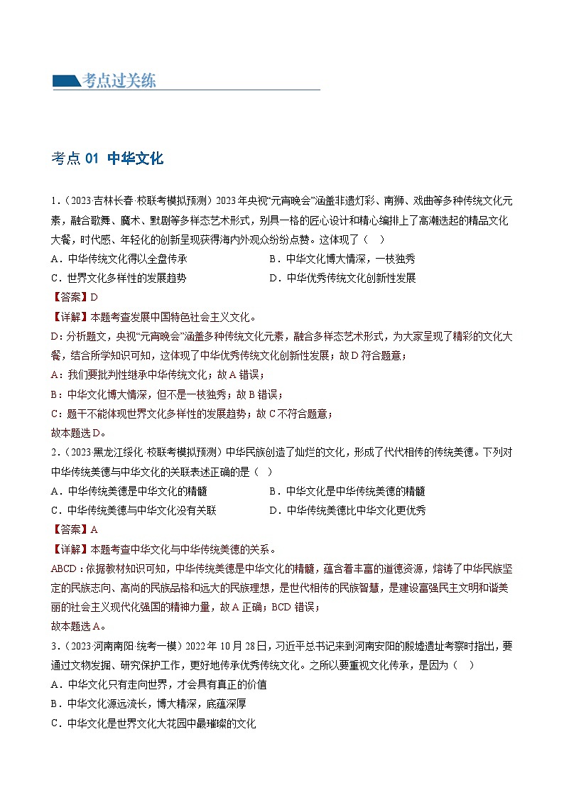 2025年中考道德与法治一轮复习考点练习专题03 文明与家园（练习）（解析版）第2页