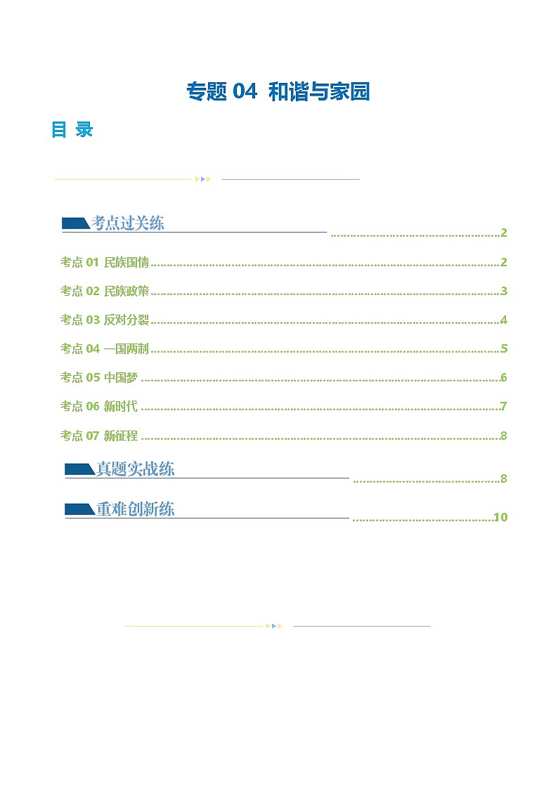 2025年中考道德与法治一轮复习考点练习专题04 和谐与梦想（练习）（原卷版）第1页