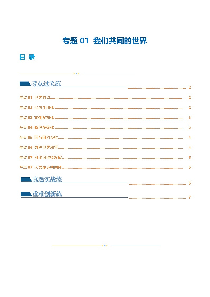 2025年中考道德与法治一轮复习考点练习专题05 我们共同的世界 （练习）（原卷版）第1页