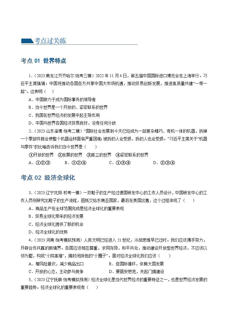2025年中考道德与法治一轮复习考点练习专题05 我们共同的世界 （练习）（原卷版）第2页