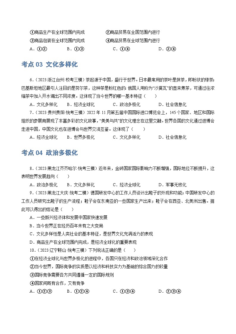 2025年中考道德与法治一轮复习考点练习专题05 我们共同的世界 （练习）（原卷版）第3页