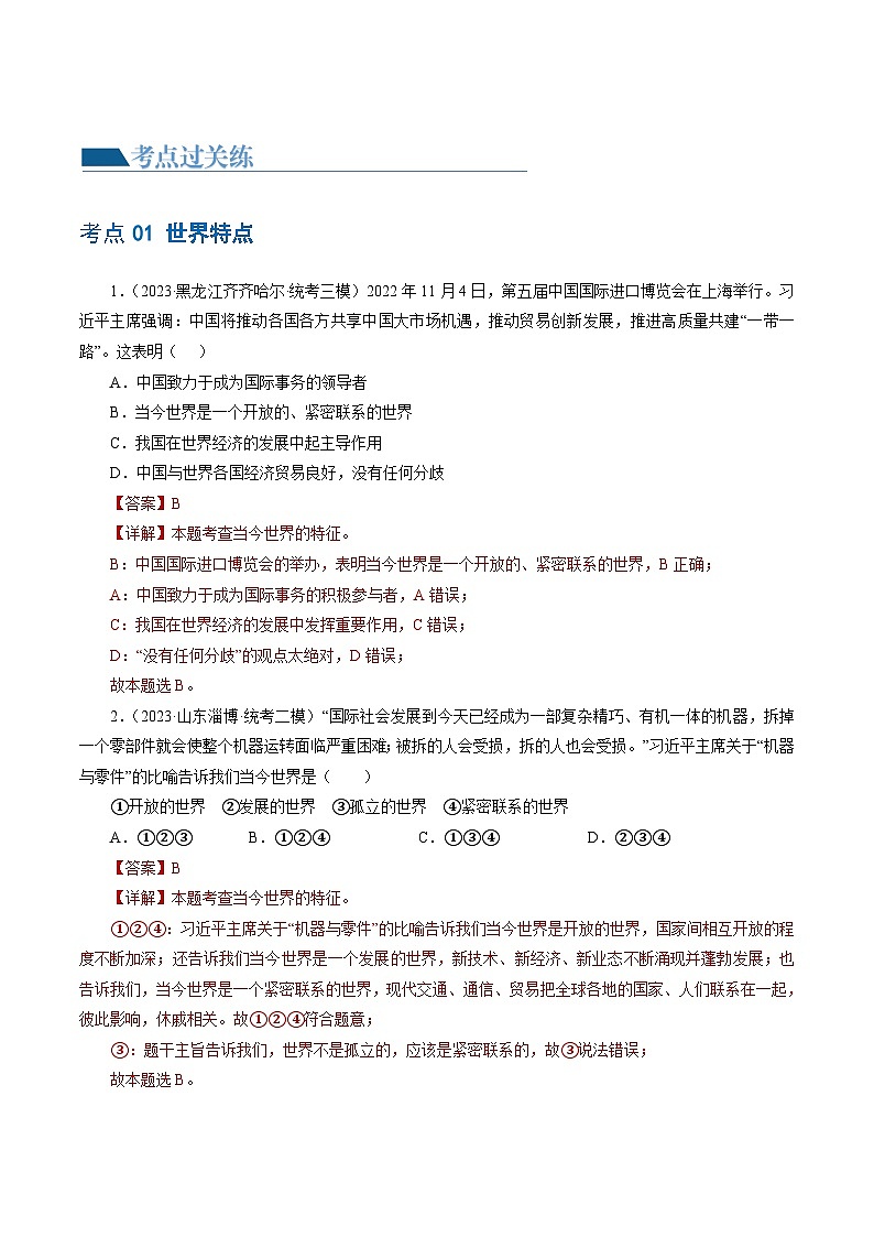 2025年中考道德与法治一轮复习考点练习专题05 我们共同的世界 （练习）（解析版）第2页