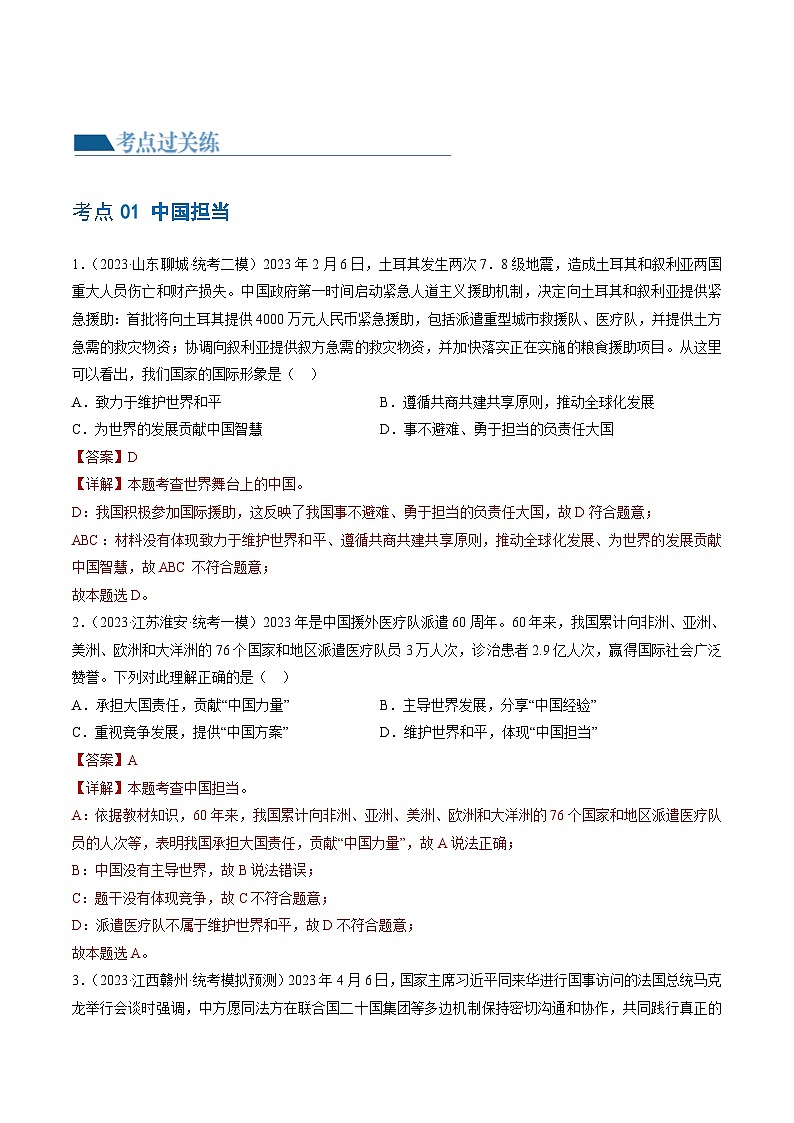 2025年中考道德与法治一轮复习考点练习专题06 世界舞台上的中国（练习）（解析版）第2页