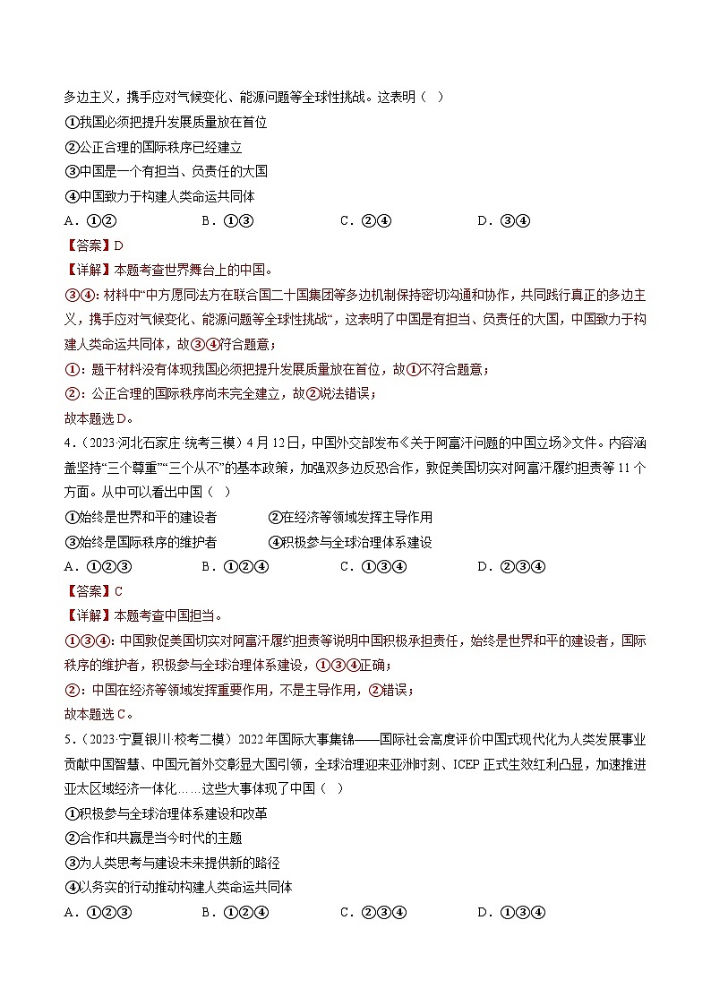 2025年中考道德与法治一轮复习考点练习专题06 世界舞台上的中国（练习）（解析版）第3页