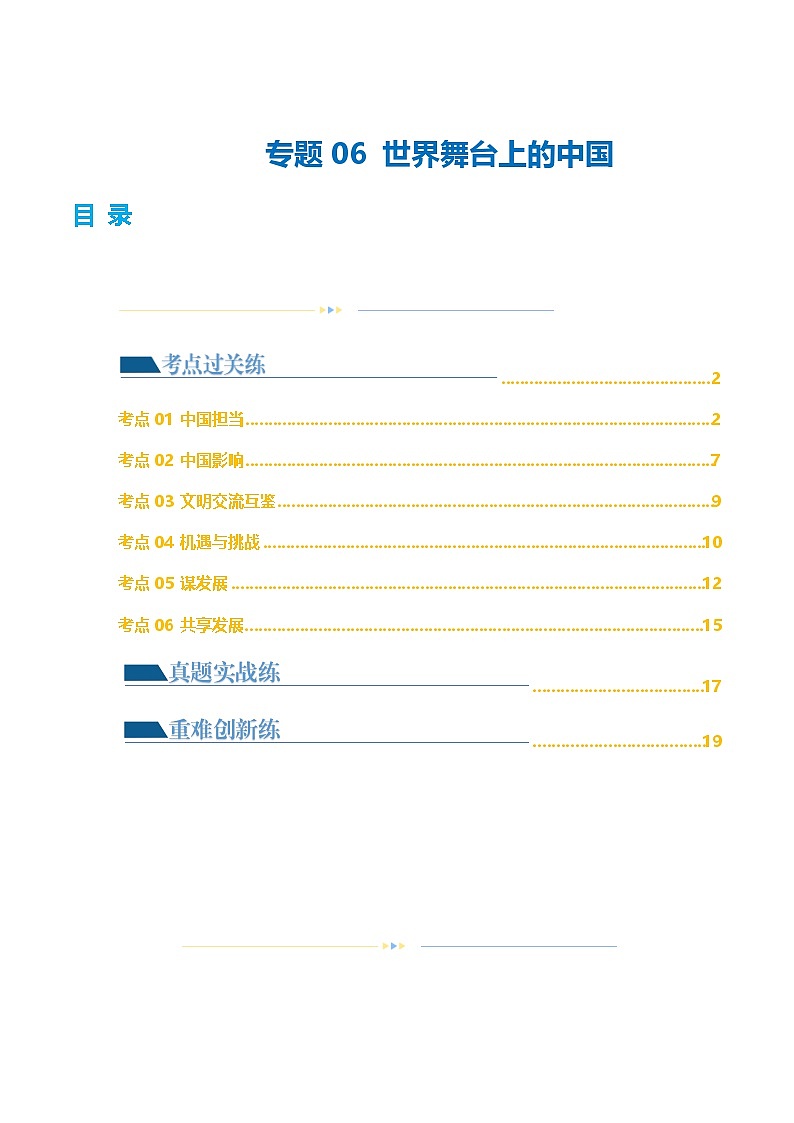 2025年中考道德与法治一轮复习考点练习专题06 世界舞台上的中国（练习）（原卷版）第1页