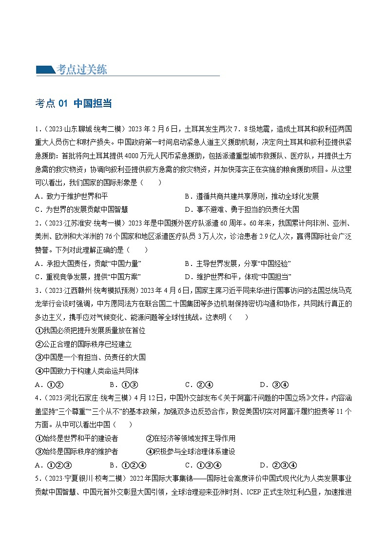 2025年中考道德与法治一轮复习考点练习专题06 世界舞台上的中国（练习）（原卷版）第2页