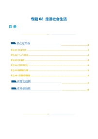 2025年中考道德与法治一轮复习考点练习专题08 走进社会生活 （练习）（解析版）