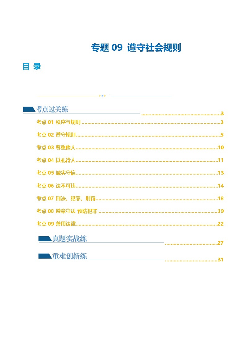 2025年中考道德与法治一轮复习考点练习专题09 遵守社会规则 （练习）（解析版）01