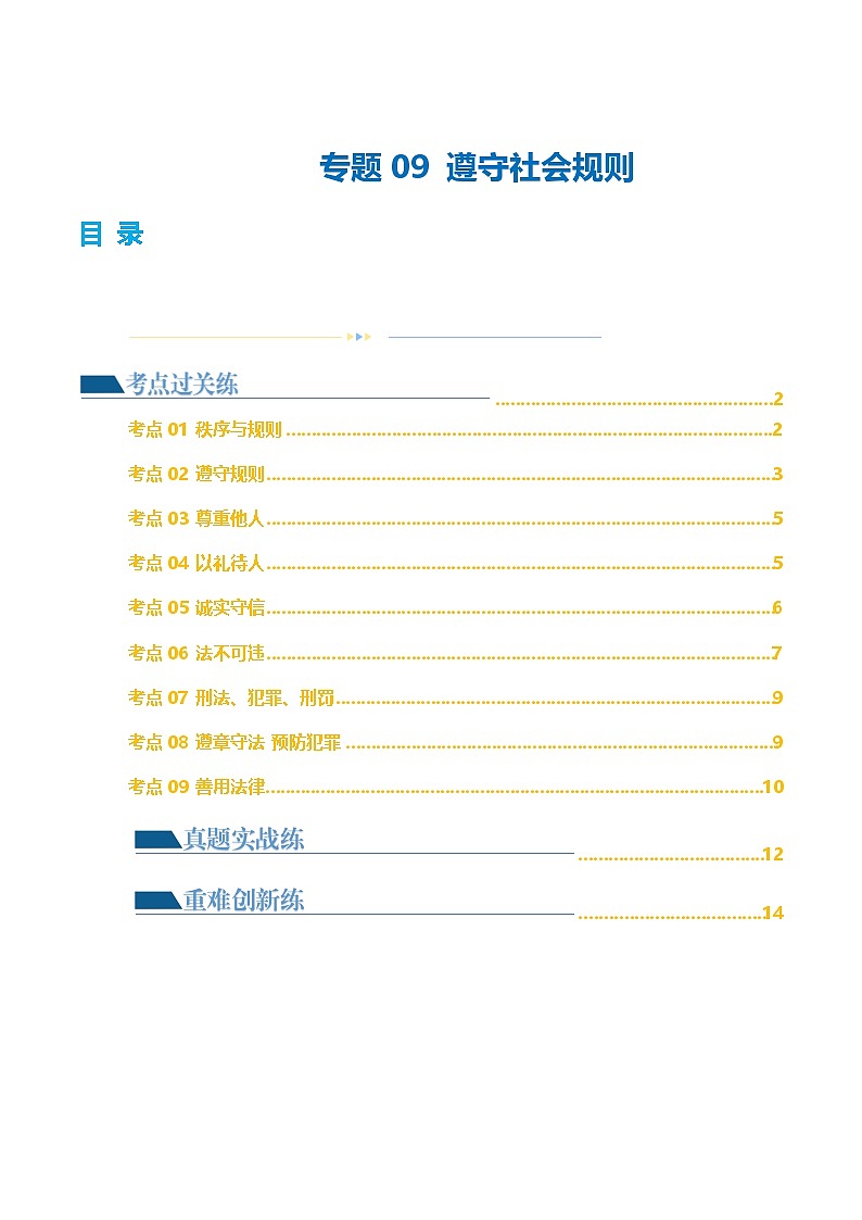 2025年中考道德与法治一轮复习考点练习专题09 遵守社会规则 （练习）（解析版）01